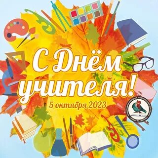 День учителя 2024 открытки
