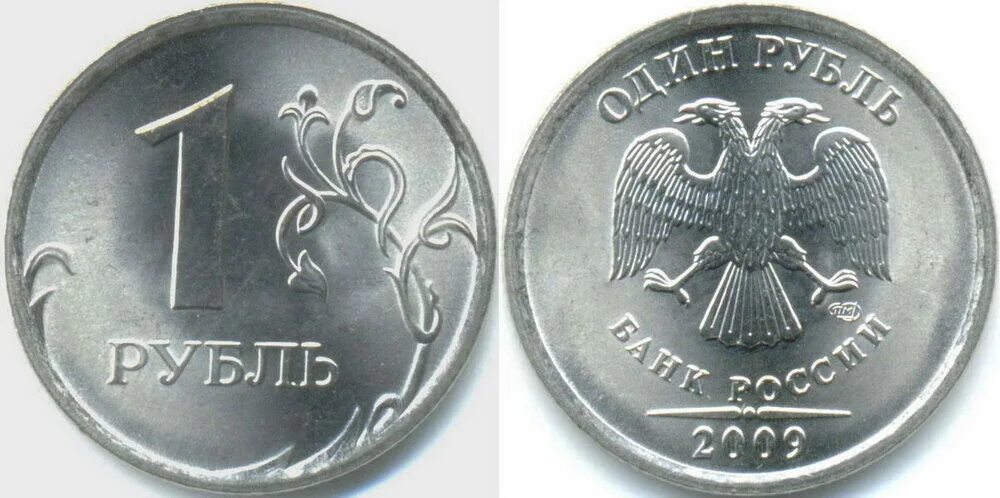 Сколько стоит монета 2009. 2 Рубля 1997 Аверс-Аверс. 1 Рубль 2009 ММД (немагнитная). 1 Рубль 2009 СПМД. 2 Рубля Аверс-Аверс 2008.