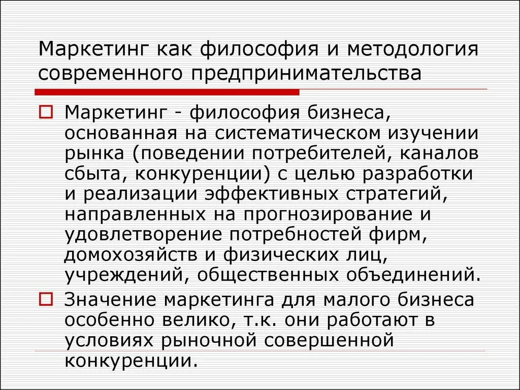 Важность маркетинга. Маркетинг в предпринимательстве. Маркетинг как философия бизнеса. Роль маркетинга в современной предпринимательской деятельности. Роль маркетинговой деятельности