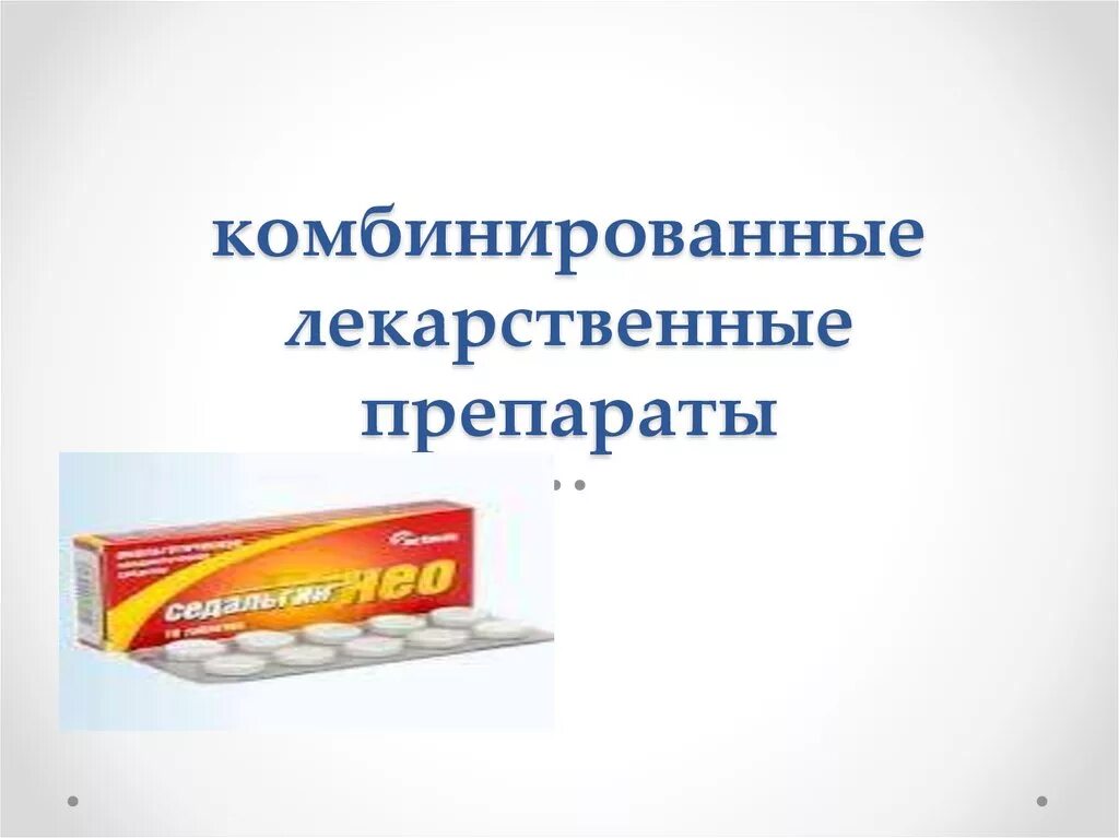 Комбинированные лекарственные препараты. Комбинированный поепараты. Комбинирование препаратов. Примеры комбинированных препаратов.