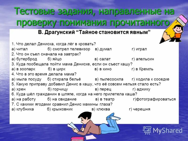 Тест по рассказам драгунского. Тестовые задания. Задания на понимание прочитанного. Задание по рассказу тайное становится явным. Тайное становится явным задания.