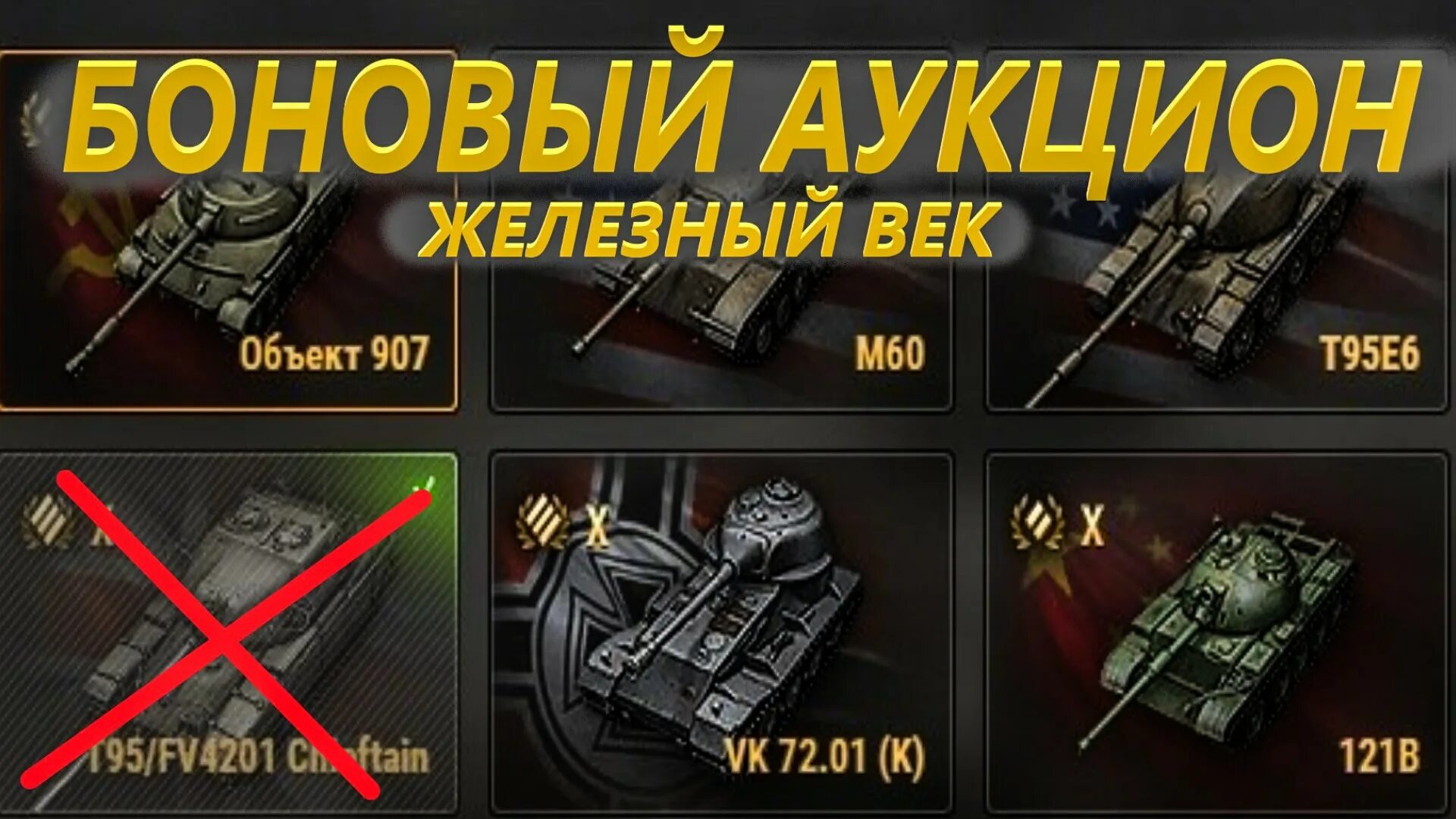 Боновый аукцион. Аукцион танки. Аукцион WOT. Боновый магазин World of Tanks.