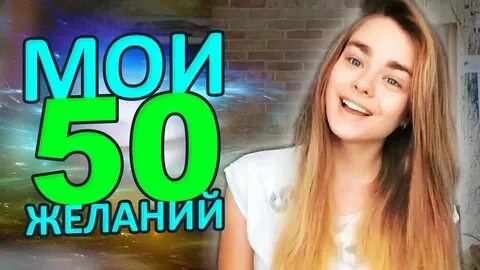 50 желаний