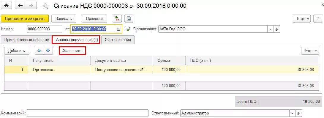 Списание не принимаемого ндс. Списание НДС В 1с 8.3. НДС В 1с. Списан НДС. НДС В 1с 8.3 Бухгалтерия.