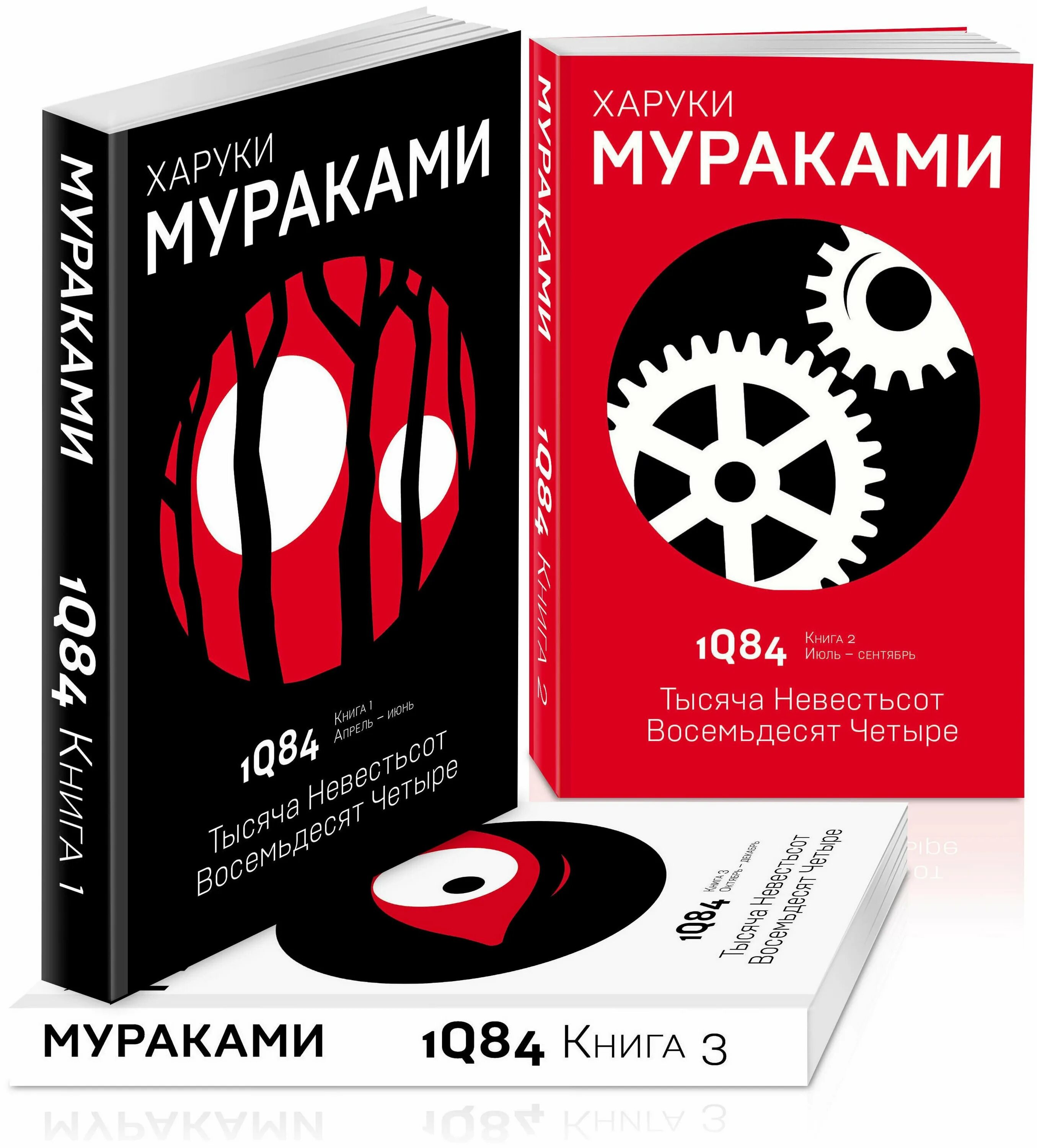 Книга восемьдесят четыре. Мураками Харуки — 1q84. Тысяча невестьсот восемьдесят четыре.. 1q84. Тысяча невестьсот восемьдесят четыре. Кн. 1. Тысяча невестьсот восемьдесят четыре комплект из 3 книг. 1q84 Харуки Мураками книга.