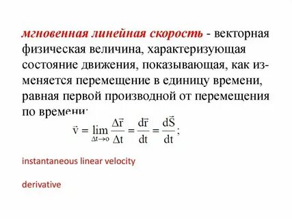 Скорость относится к физическим величинам