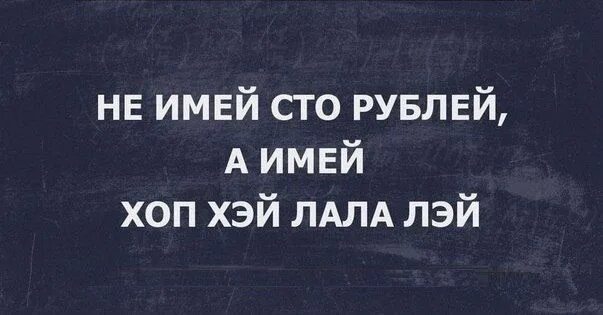 Хоп Хей. Хоп Хэй Лала Лэй. Хоп Хэй Лала Лэй Ноты. Хоп Хэй Лала Лэй текст. Хоп хей хоп пол