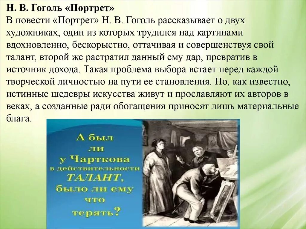 Какой цикл повестей гоголя входит портрет. Искусство в повести Гоголя портрет. Проблемы повести портрет. Идея произведения портрет. Проблематика повести портрет.