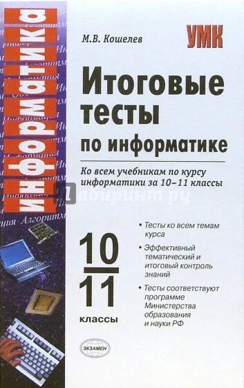 Итоговый тест по информатике. Тест по информатике 10 класс. Книга с тестами по информатике. Сборник тестов по информатике 10-11 класс.