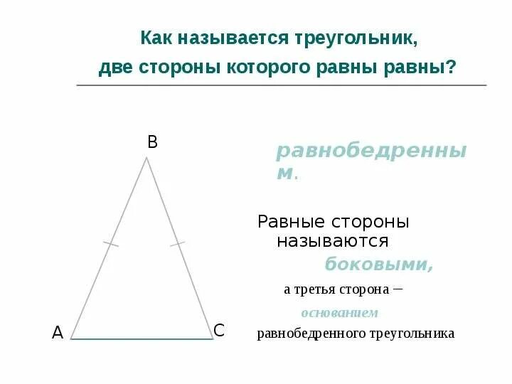 Боковыми называют. Две равные стороны равнобедренного треугольника называются. Сторона равнобедренного треугольника равна. Равные стороны равнобедренного треугольника называются. Название сторон треугольника.