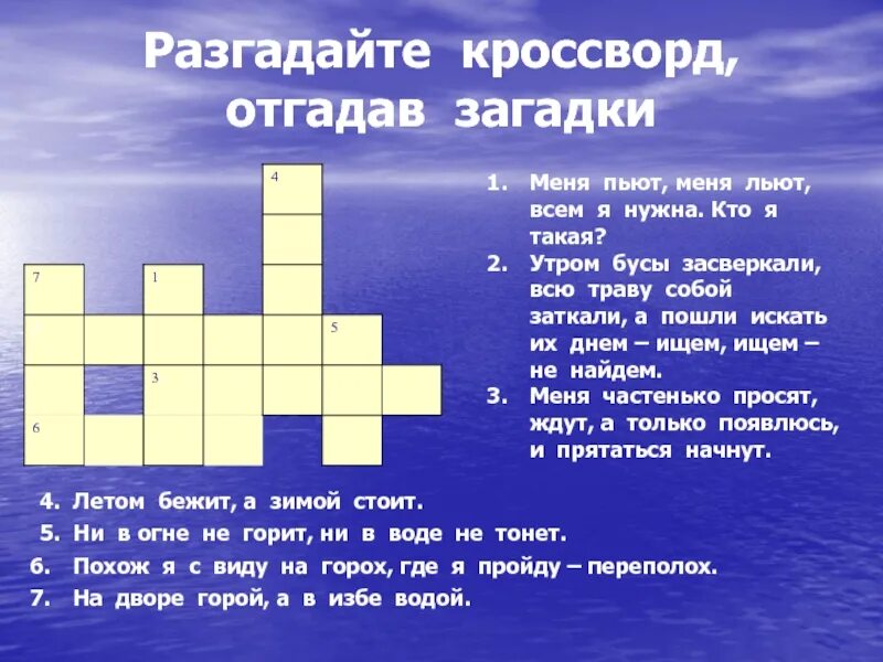 Загадки окружающий мир 1 класс. Кроссворд с загадками. Кроссворд про воду. Кроссворд на тему вода. Кроссворд с загадками и ответами.