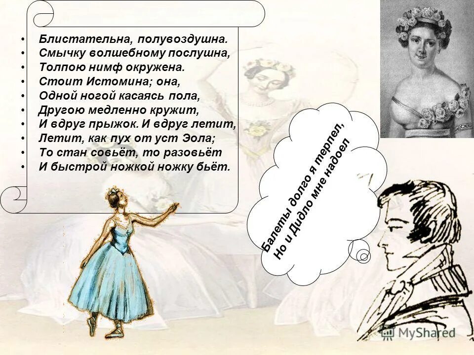 Золотой век культуры россии 19 века. Блистательна полувоздушна смычку волшебному послушна толпою нимф. Театр уж полон пушкин. Блистательна полувоздушна смычку волшебному послушна толпою нимф. Блистательна полувоздушна смычку волшебному послушна стих.