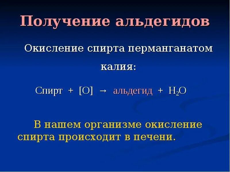 Окисление метанола перманганатом. Окисление спиртов в щелочной среде. Получение альдегидов. Окисление спиртов перманганатом калия в щелочной среде. Схема окисления спиртов.