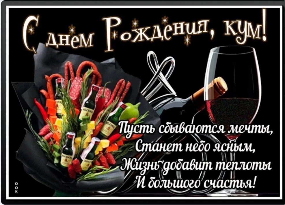 С днем рождения кум мужчине прикольные. С днём рождения Кум. Поздрааления с днём рождения Кум. Поздравления с днём рождения ума. Паздравление с днем рождением куму.