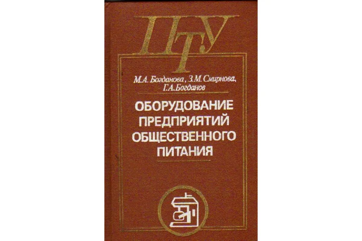 Организация питания учебники. Учебник оборудование предприятий общественного питания. Книга по оборудованию общественного питания. Техническое оснащение предприятий общественного питания учебник. Оборудование предприятий общественного питания Богданов.