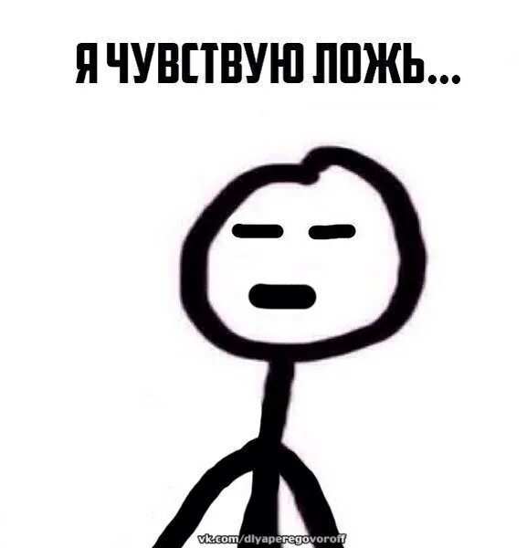 Я не говорю что ты врешь