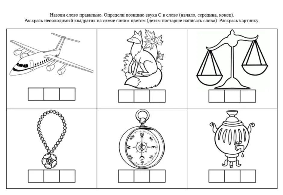Определи место звука с. Определи место звука в слове звук в. Звук с в начале середине и в конце слова. Звук с место звука в слове. Задание на определение положения звука в слове.