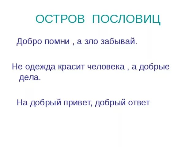 Пословицы о добре и зле. Пословицы о добре. Пословицы и поговорки о добре и зле. Пословицы о доброте и зле.