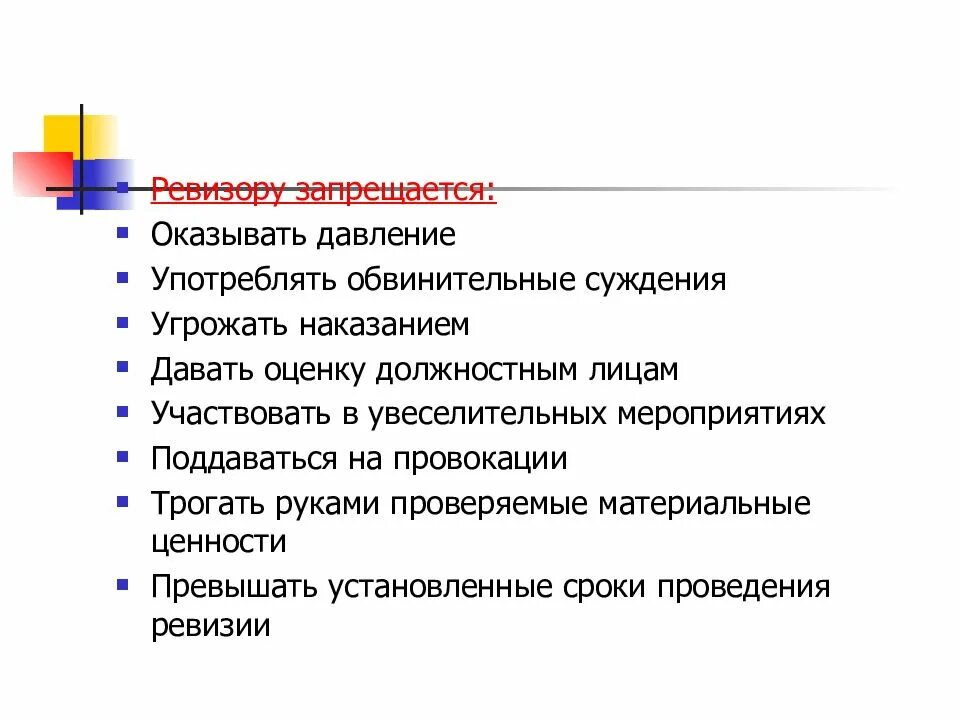 Организация и планирование контрольная. Планирование контрольно-ревизионной работы. ревизору запрещается. планирование контрольных мероприятий презентация. принципы планирования контрольного мероприятия.
