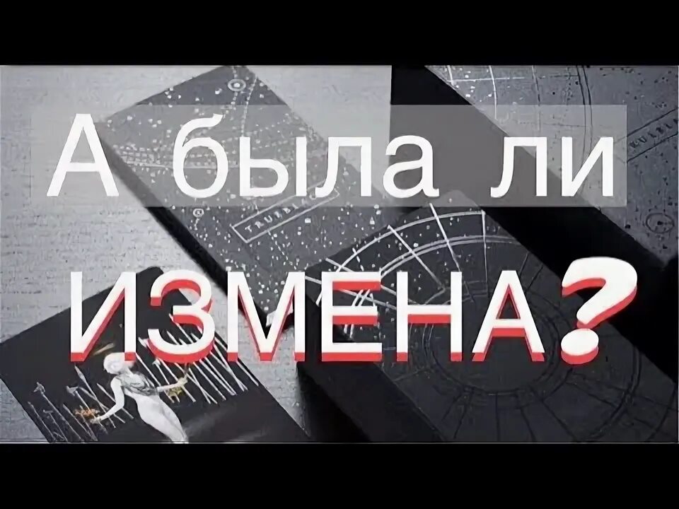 Таро есть измена. Есть ли измена Таро. Таро на измену мужа. Была ли измена по Таро. Была ли измена.