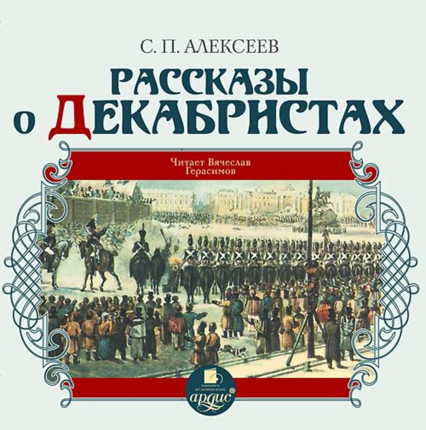 Рассказ про петровича. Книга с.п. Алексеева декабристы. Рассказ о декабристах.