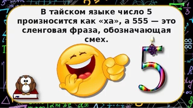 Самое смешное число. Числа на тайском языке. Математические факты про число 5 в тайском языке. Число 555. 5 как произносится