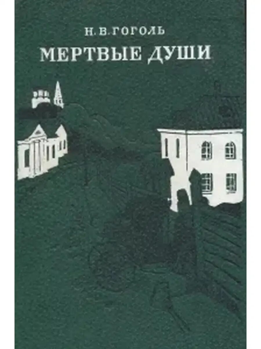 Гоголь мeртвые души читать. Мертвые души книга. Книги гоголя. Гоголь мертвые души книга. Гоголь мeртвые души читать.