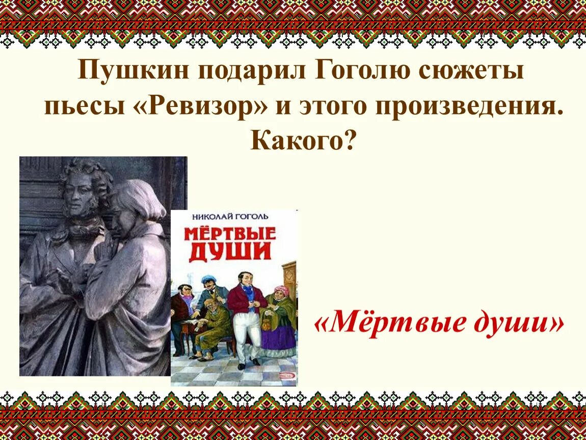 Кто подарил гоголю сюжет произведения мертвые. Пушкин дарил Гоголю. Что Пушкин подарил Гоголю. Сюжеты каких произведений подарил Пушкин Гоголю. Кто подарил Гоголю сюжет.