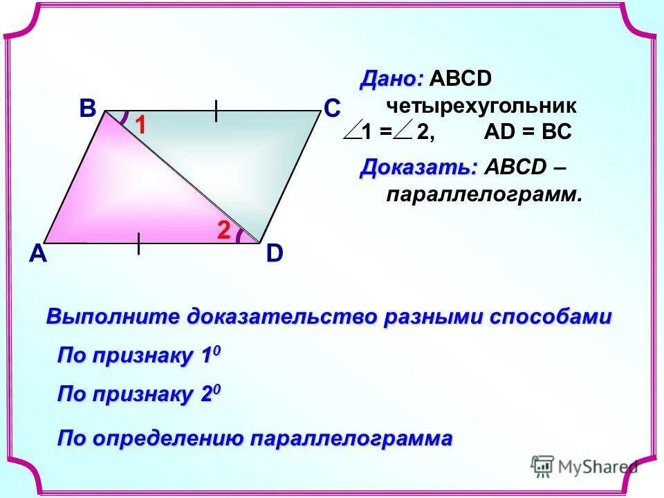 Стороны попарно равны у каких фигур. Доказательство параллелограмма. Параллелограмм определение свойства. Признаки параллелограмма. Что такое параллелограмм в геометрии.