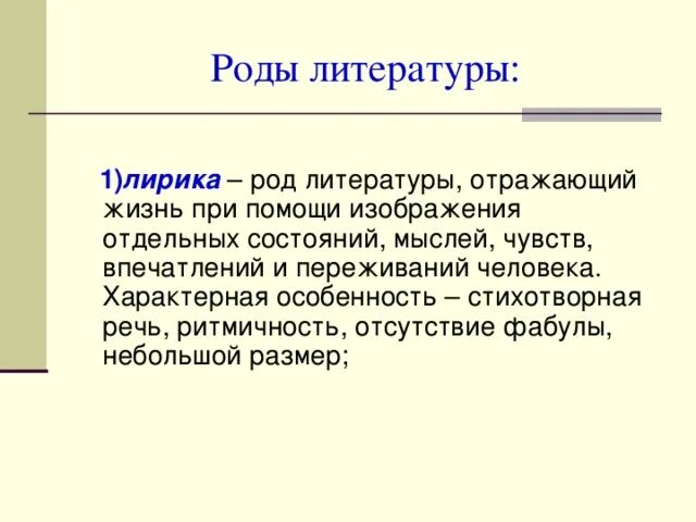 Род лирического произведения. Роды литературы. Особенности лирики как рода литературы.