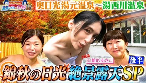 画 像)雛 形 あ き こ さ ん(46)が お 色 気 要 員 に 呼 ば れ る テ レ ビ wwwwwwwwwwwwwwwwww ヤ バ イ. 