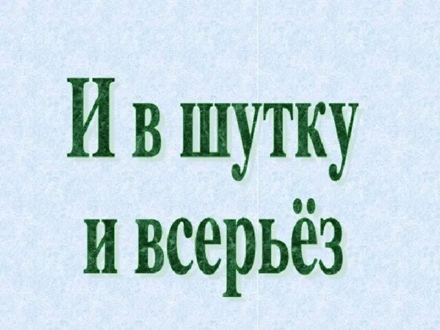 Проект и в шутку и всерьез. И В шутку и в серьез рисунок. Надпись и в шутку и всерьез. Проект на тему и в шутку и всерьез. Произведения и в шутку и всерьез