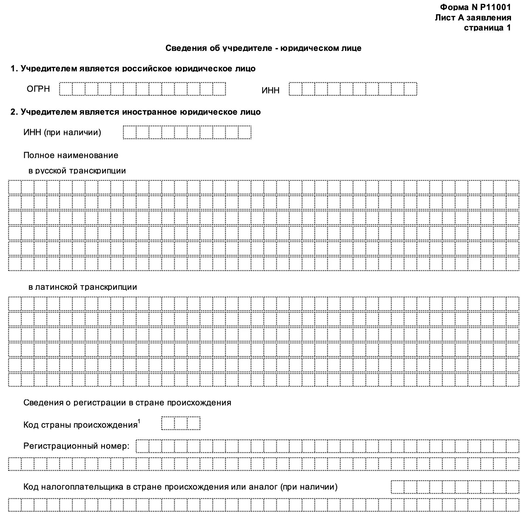 Регистрация юридического лица форма р11001. Форма заявления о государственной регистрации юридического лица p11001. Заявление по форме р11001 пример заполнения. Заявление по форме р11001 для юридических лиц. Заполнение заявления на регистрацию ООО по форме р11001.