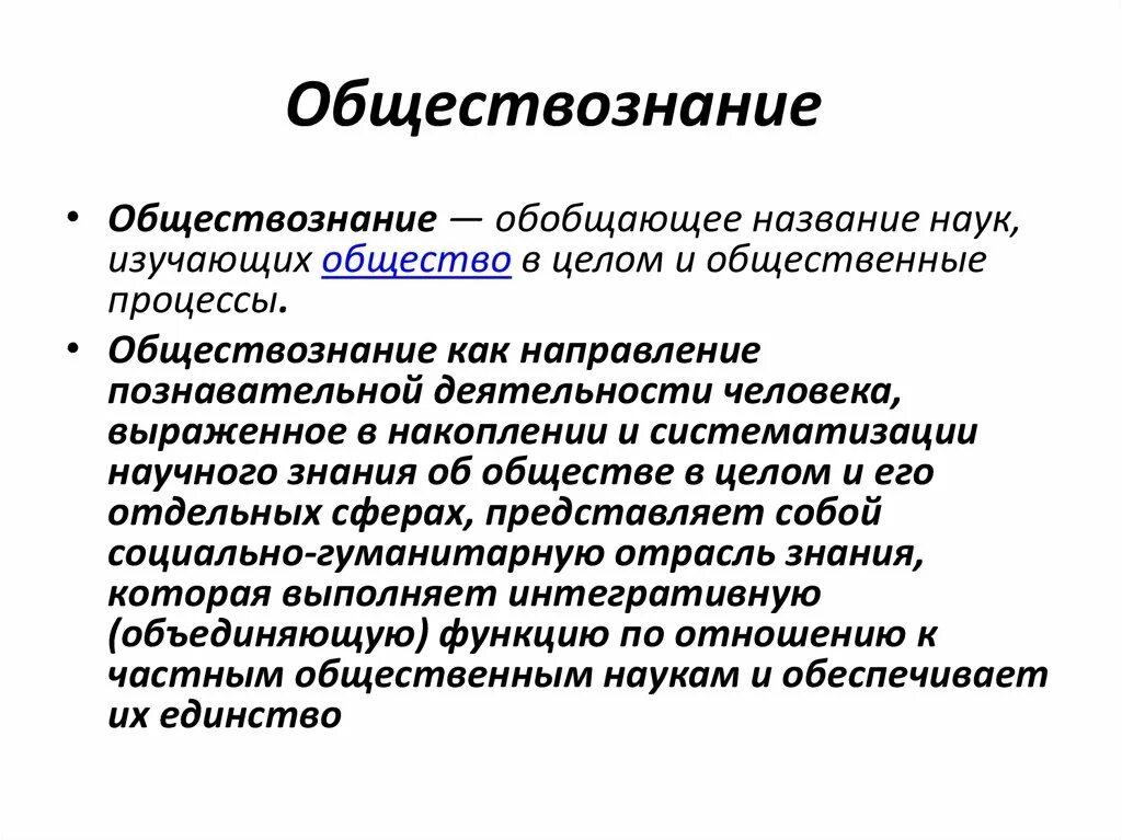 Обществознание. Предмет Обществознание. Что изучает Обществознание. Чито такое Обзествознание. Изучение обществознания в школе