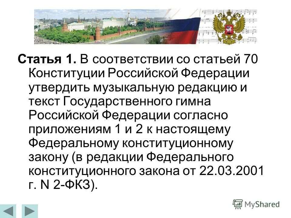 Символы государства конституции рф. Презентация на тему конституция российской федерации. Изменения в статье 72 конституции рф. Государственная защита прав и свобод человека в конституции рф. Статья 70 конституции.