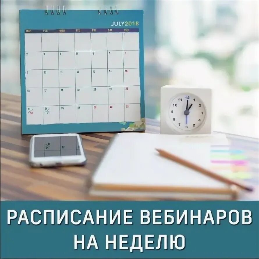 Вебинары календарь