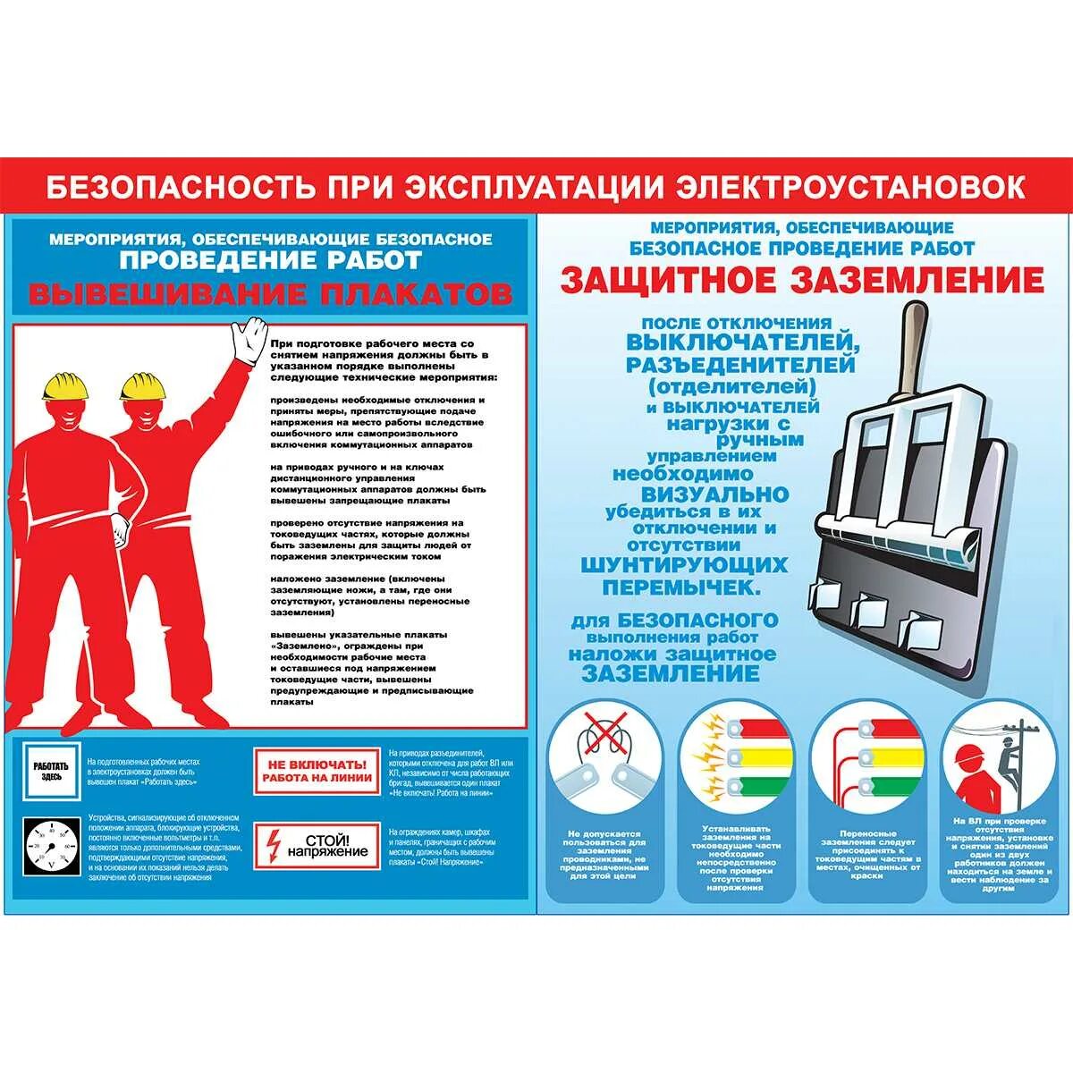 ПТБ на электроустановках плакаты. Эксплуатация электроустановок плакаты. Правила техники безопасности при эксплуатации электрооборудования. Плакат по электробезопасности.