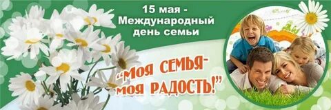 15 мая международный день семьи в доу
