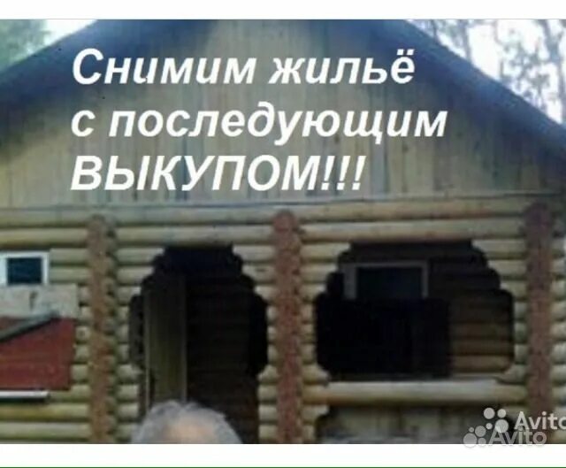 Сниму дом с последующим. Дом дача с последующим выкупом. сниму с последующим выкупом. частный дом с дальнейшим выкупом. снять дом с последующим выкупом.