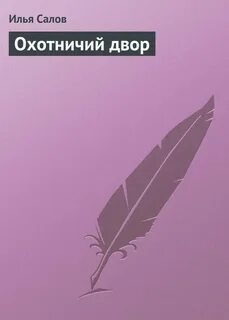 Двор книга первая книга