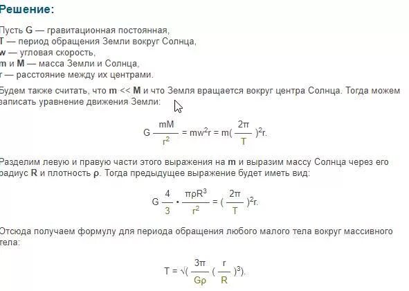 Плотность некоторой планеты. Масса планет и период обращения вокруг солнца. Вычисление массы солнца. Период обращения планеты вокруг солнца формула. Определите массу солнца в массах земли.