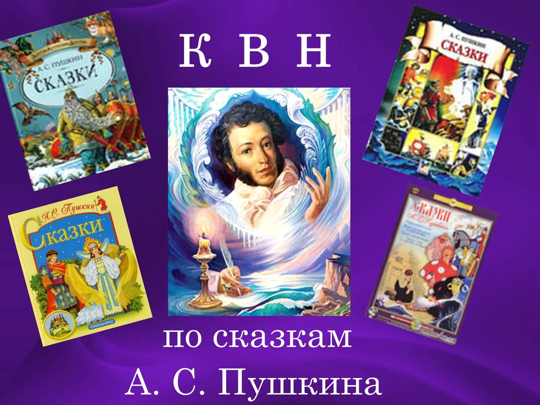 Сказки пушкина 1 класс школа россии презентация. Сказки. КВН по сказкам Пушкина. Литературные сказки Пушкина. Пушкин и его сказки.