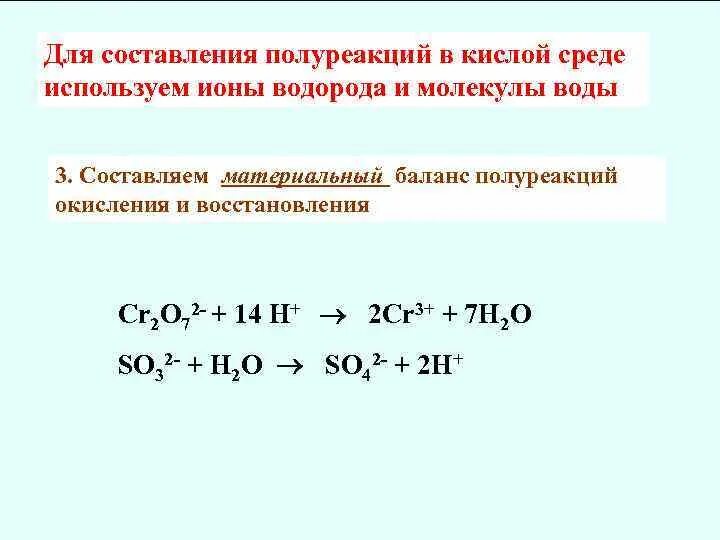 ОВР метод полуреакций. Уравнивание методом полуреакции. ОВР В кислой среде метод полуреакций. Окисление и восстановление метод полуреакций. Окислительно восстановительные реакции полуреакции