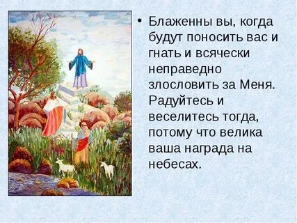 Блаженны вы когда будут