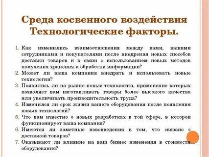 Технологические воздействия