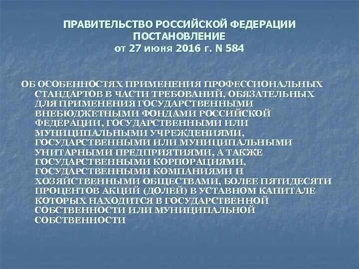 Постановление 584 от 27 июня 2016