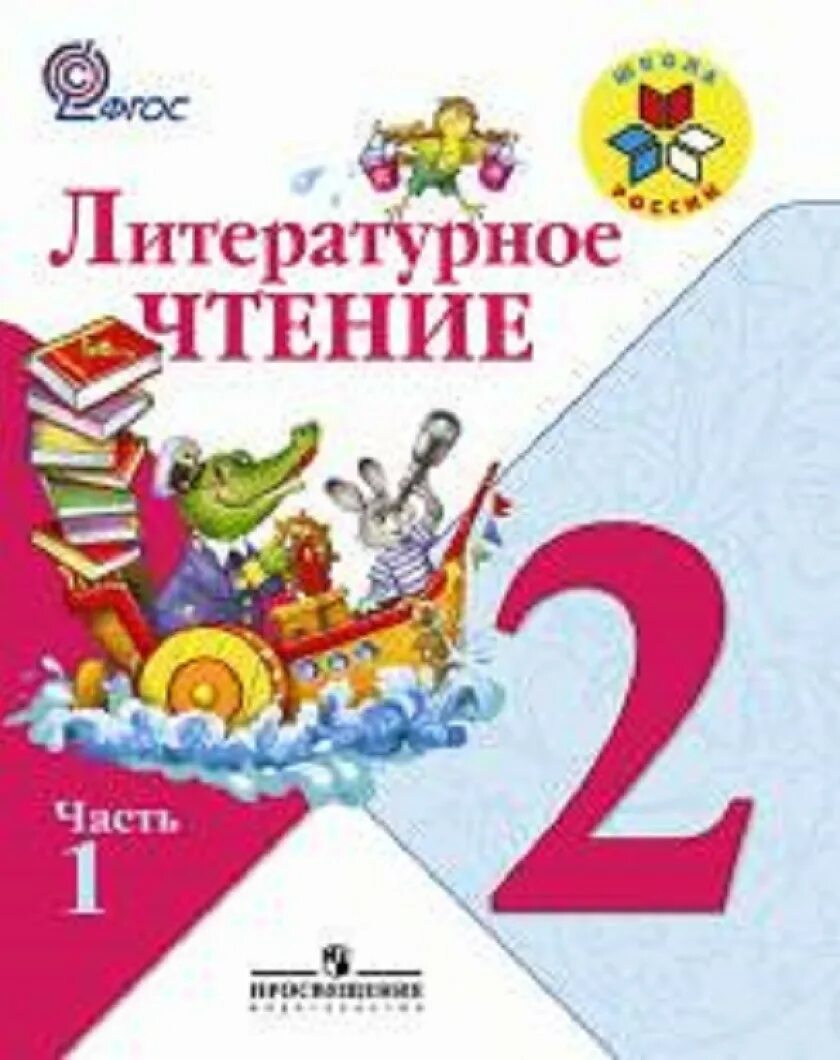 Литературное чтение первый класс первая часть учебник. Литературное чтение 2 класс школа России. Учебник литературы 2 класс 1 часть школа России. Учебник по литературному чтению 2 класс 1 часть школа России. Чтение 2 класс учебник школа России.