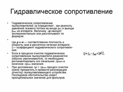 Гидравлическое сопротивление насадки