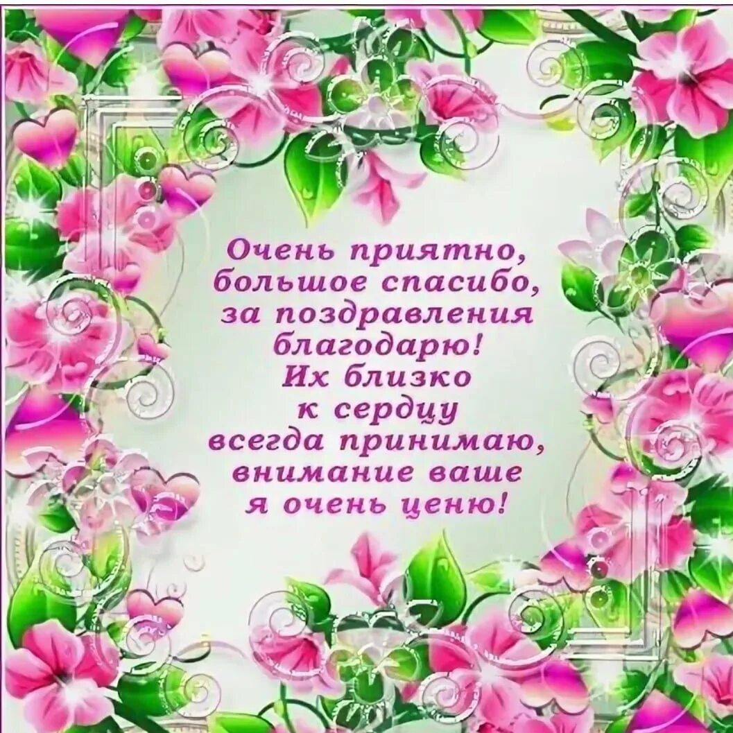 Огромное спасибо за поздравление и пожелания. Спасибо зампоздравления. Спасибо за поздравления. Спасибо большое за поздравления очень приятно. Открытки с благодарностью за поздравления.