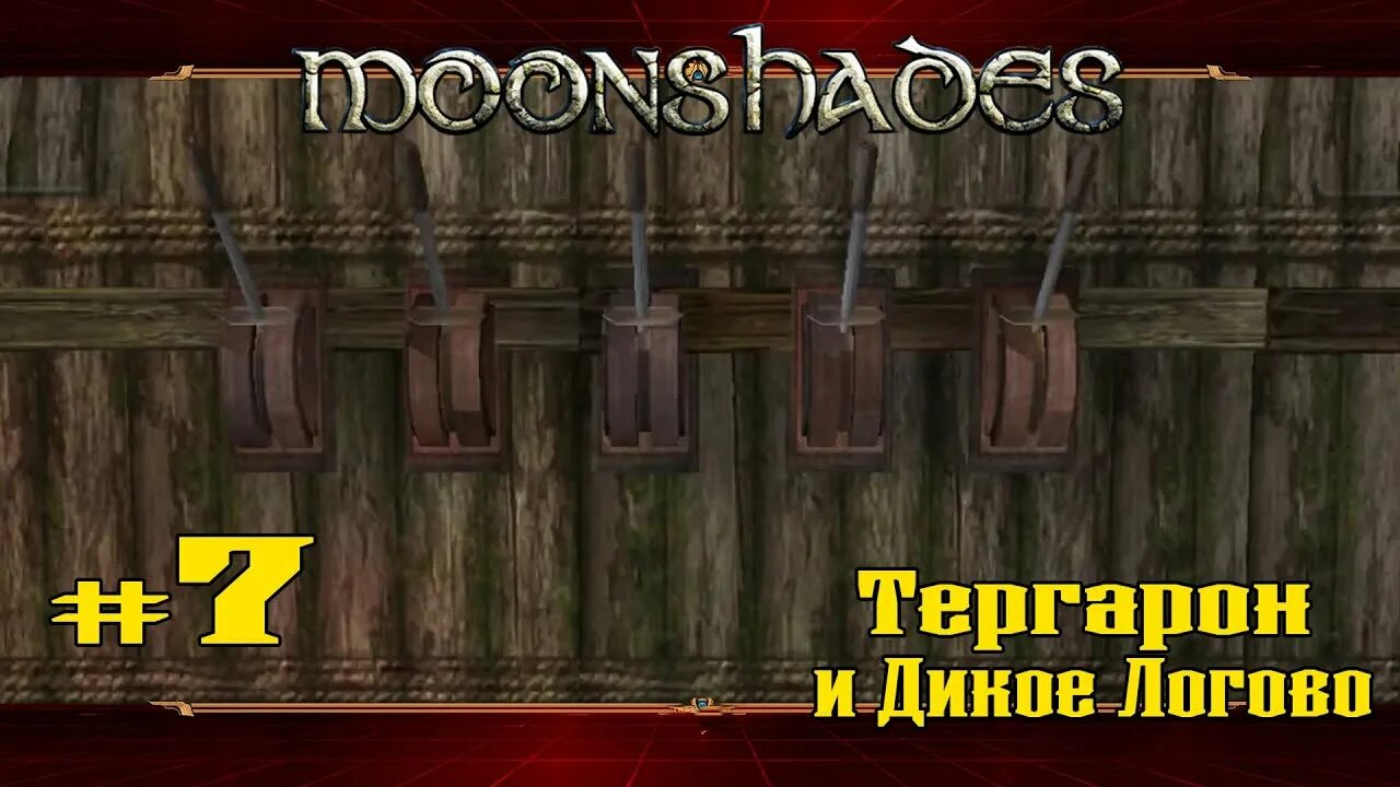 Гробницы жестокого волка. Moonshades прохождение. moonshades рычаги в тергароне. moonshades рычаги гробница волка. moonshades дверь у кузнеца.